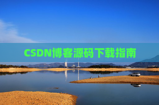 CSDN博客源码下载指南 CSDN博客源码下载指南